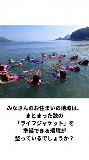 当たり前ですが、子どもたちが「ライフジャケット」を着けられるようにするためには「ライフジャケット」を準備しておく必要があります。みなさんのお住まいの地域は、準備できる環境が整っているでしょうか？