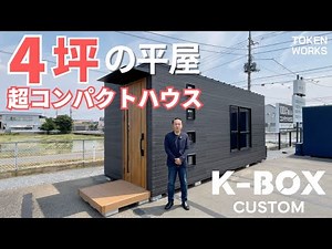 【コンテナハウス|タイニーハウス|】4坪の平屋超コンパクトスモールハウス"K-BOX CUSTOM"をご紹介！｜コンテナハウス｜コンテナオフィス｜狭小住宅｜