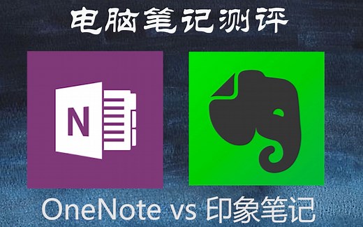 电脑笔记测评| OneNote vs 印象笔记，谁更胜一筹？