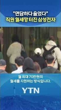 "Over 100 Samsung Semiconductor employees face firing" #shorts / YTN