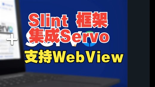🎉 Rust Slint GUI框架集成Servo，支持WebView 🎉