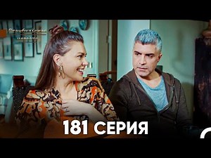 Стамбульская Невеста 181 Серия (Русский Дубляж)