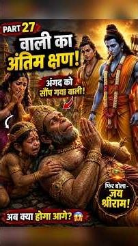 रामायण Part 27 | वाली का अंतिम क्षण 😭 अंगद को सौंप गया वाली | जय श्रीराम 🙏 #Ramayan