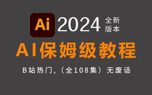 【AI教程】100集（全）从零开始学illustrator软件基础（2024新手入门实用版）PS2024零基础入门教程！！！
