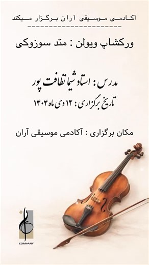 ‎آکادمی موسیقی آران‎ on Instagram‎: "⁨ ⁨ آکادمی موسیقی آران برگزار میکند✨ 🎻 ورکشاپ تخصصی ویولن (متد سوزوکی) ▫️با همکاری گالری موسیقی آویژه : ‪‪@avizheh_music_gallery‬‬ ورکشاپ تخصصی ویولن با محوریت متد آموزشی سوزوکی، با تمرکز بر توسعه مهارت شنیداری، بهبود تکنیک آرشه‌کشی، اصلاح پوزیشن دست‌ها و ارتقای کیفیت اجرای هنرجویان. مدرس: استاد شیما لظافت ‌پور زمان برگزاری: ۱۲ دی‌ماه ۱۴۰۴ مکان برگزاری: آکادمی موسیقی آران ☎️جهت رزرو : 09398484653 #ویولن #ویولن_نوازی #آموزش #متد_سوزوکی #آکادمی_موسیقی⁩⁩"‎