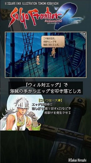【サガフロ2 リマスター】1257年『ウィル対エッグ』で海賊の手からエッグを叩き落とした｜こいつは一大事！ #世界ひろし #サガフロ2 #サガフロンティア2