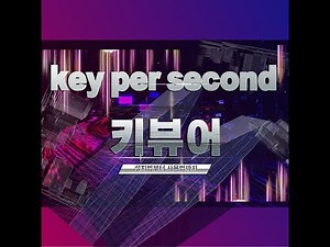 키뷰어 설치와 사용방법 (key per second) (얼불춤)