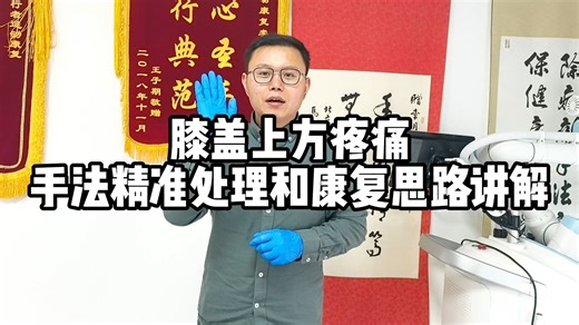 膝盖上方疼痛，手法精准处理和康复思路讲解