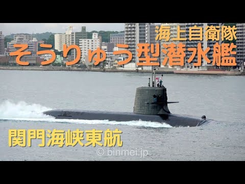 海上自衛隊そうりゅう型潜水艦関門東航－潜水艦の汽笛あり JMSDF Soryu-class Submarine - 2023 [4K]