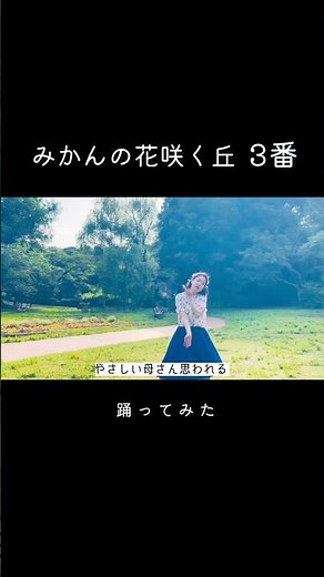 みかんの花咲く丘3番#唱歌 #踊ってみた #みかん #倍賞千恵子