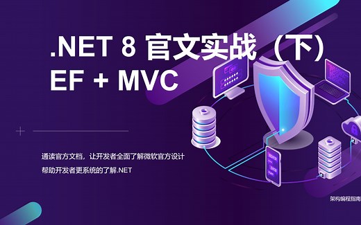 【.NET8 入门系列】EF Core   MVC开发选课平台（下）