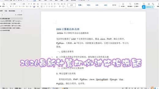 【2026计算机毕设选题】计算机毕业设计选题，通过率最高的选题讲解推荐，毕业设计选题指导创新点思路分析php，python、java、springboot小程序