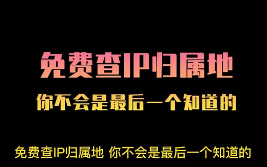 IP数据云免费查IP归属地
