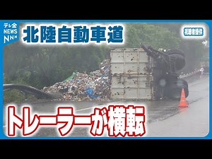 【事故】北陸自動車道でトレーラーの荷台が横転 高速道路上に積み荷が散乱