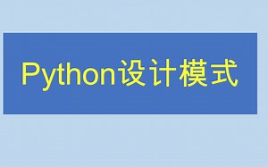 python 的设计模式