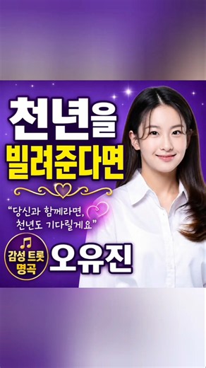 그리운 사람이 생각나는 노래 한 번 들으면 잊을 수 없다 | 오유진 - 천년을 빌려준다면