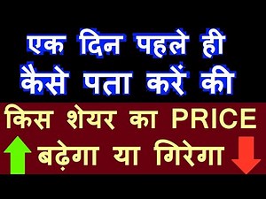 एक दिन पहले ही कैसे पता करें की किस शेयर का PRICE ऊपर जा सकता है ! 🔴 Basic Stock Market For Beginner