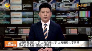 沈晓明赴复旦大学、上海交通大学、上海纽约大学调研_时政.要闻_湖南频道