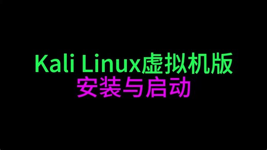 kalilinux虚拟机版安装与启动