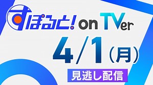 すぽると！on TVer 4月1日(月)配信分 【TVer限定】スポーツニュースをいつでもどこでもチェック！｜スポーツ｜見逃し無料配信はTVer！人気の動画見放題