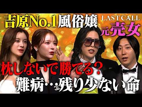 寿命わずか…吉原６年連続No.1ソープ嬢が進撃のノアに『私を働かせて』【LASTCALL(ラストコール）#019】