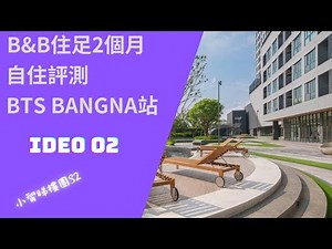 20230318E 小智睇樓團S2 B&B住足2個月 自住評測 BTS Bangna站 Ideo O2 兩房單位及會所評測 房間開箱 Room Tour