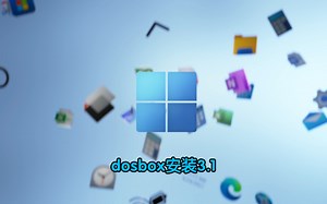 dosbox系列(1)dosbox安装3.1中文版！