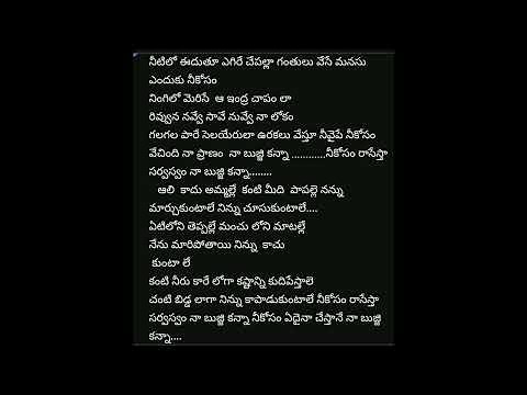 bujji kanna(female version)full song telugu lyrics#treandingvideo#viral#please subscribe and share 🙏