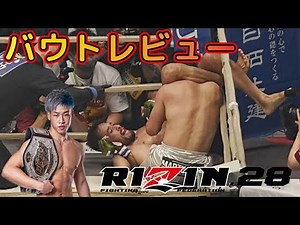 【RIZIN.28】朝倉未来が失神！？神龍誠がベストバウトを徹底レビュー！