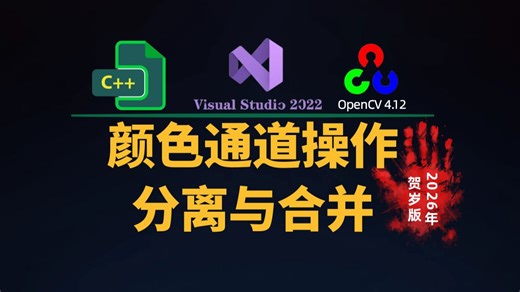 035 颜色通道操作-分离与合并