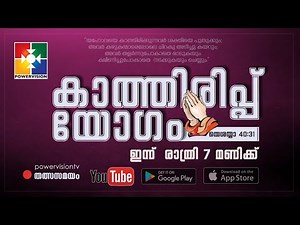 കാത്തിരിപ്പ് യോഗം | 01.08.2020 | POWERVISION TV | LIVE