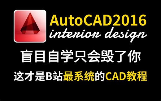 【CAD教程】CAD2016制图初学入门级教程（新手快速入门教程）