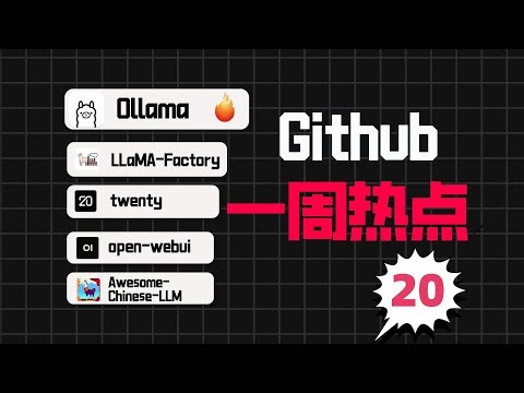 「Github一周热点20」最好用的本地大模型运行工具、开源CRM和大模型微调框架等5个爆火项目！