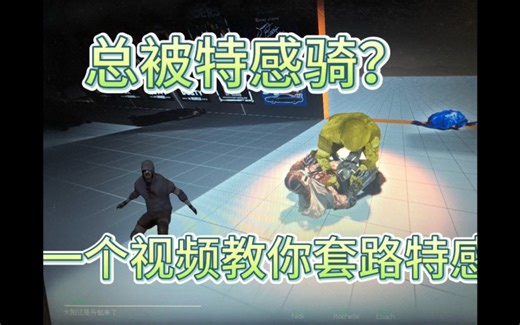 【求生之路】一个视频教你推特感