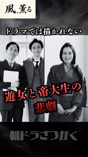 【風薫る】ドラマでは描かれない！遊女と帝大生の悲劇！ #朝ドラ #風薫る #雑学 #歴史 #上坂樹里