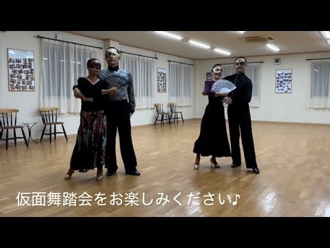 社交ダンス『仮面舞踏会風ヴェニーズワルツ』