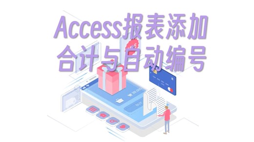 Access报表添加合计与自动编号
