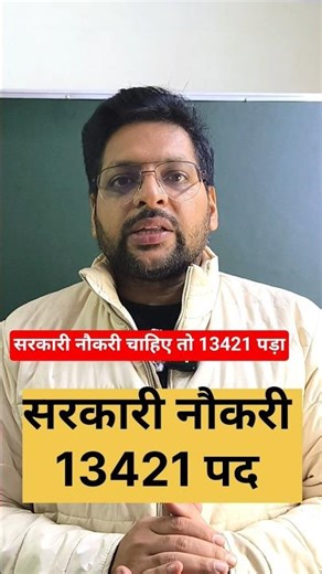 सरकारी नौकरी | ऐसा मौका फिर नहीं मिलेगा | 13421 पद | Latest Govt Jobs 2025 | #shorts