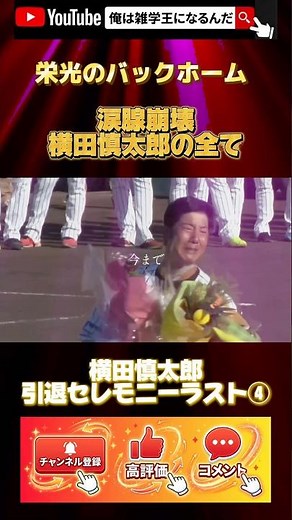 横田慎太郎引退セレモニー④完結 #ショート動画 #youtubeshorts #阪神タイガース #野球 #横田慎太郎