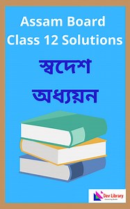Class 12 Swadesh Adhyayan Question Answer - 2026 | দ্বাদশ শ্ৰেণীৰ স্বদেশ অধ্যয়ন পাঠ্যক্ৰমৰ প্ৰশ্নোত্তৰ - Dev Library