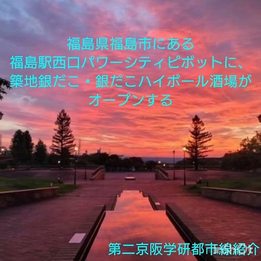 福島県福島市にある福島駅西口パワーシティピボットに、築地銀だこ・銀だこハイボール酒場がオープンする
