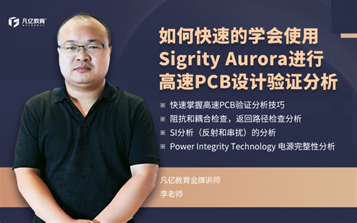 如何快速的学会使用Sigrity Aurora进行高速PCB设计验证分析