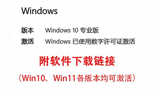 【教程】win10、win11系统激活（专业版企业版长期服务版等均适用）数字激活