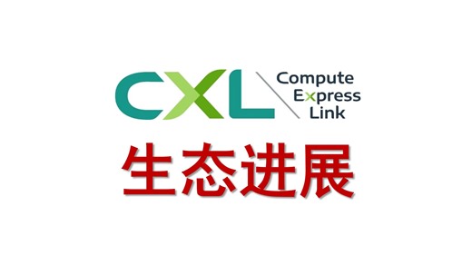 【芯闻】CXL生态进展【雷宇】