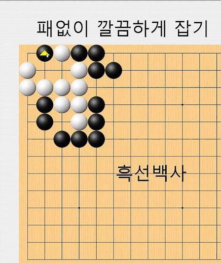 패없이 완벽히 잡는 초급묘수 - 바둑사활[실전사활] #바둑배우기