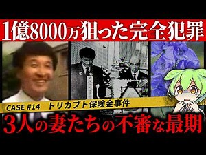 【実話】3人の妻たちの不審な最期…完全犯罪を狙った「トリカブト保険金事件」時限トリック