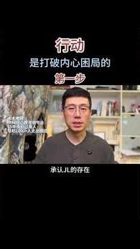 森田疗法：行动，是打破内心困局的第一步 #强迫症 #焦虑症 #森田疗法 #抑郁症 #强迫思维