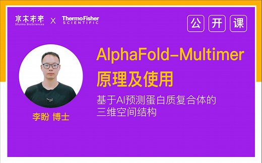 【公开课】基于AI预测蛋白质复合体的三维空间结构---AlphaFold-Multimer原理及使用
