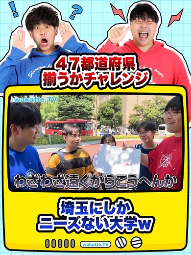 【早稲田オープンキャンパス2024】受験生はどこから来た？全国47都道府県揃うかチャレンジ！#関東#埼玉#バラエティ#学歴#wakattetv