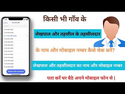 अपने गांव के लेखपाल का नाम और मोबाइल नंबर कैसे पता करे |Lekhpal ka mobile number online kaise nikale